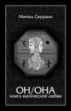 Мигель Серрано - ОН/ОНА: Книга магической любви