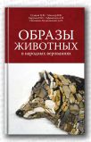 Сборник - Образы животных в народных верованиях