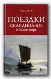 Тиандер К. Ф. - Поездки скандинавов в Белое море