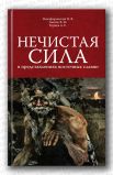 Сборник - Нечистая сила в представлениях восточных славян