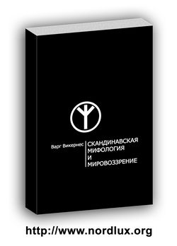 Все Речи Варга (комплект из 4-х книг). и. Скандинавская мифология и