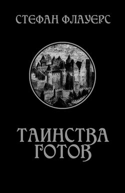 Обложка книги: Стефан Флауерс - Таинства готов