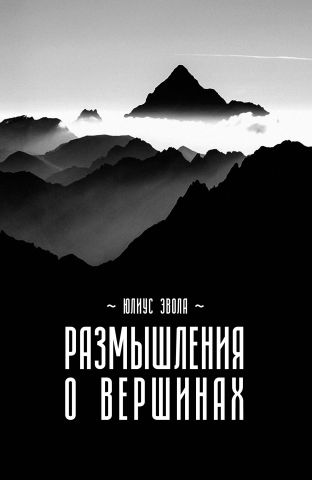 Обложка книги: Юлиус Эвола - Размышления о вершинах (мягкий переплет)
