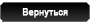 Продолжить