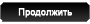 Продолжить