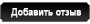 Написать отзыв
