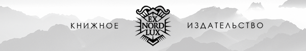 Книжное издательство Ex Nord Lux
